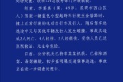 警方通报昆明机动车撞人事件：致2死9伤
