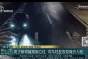 酒后赌气驾车撞柱，上海一男子醉驾致好友骨折，警方：已刑拘