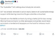 特朗普否认想毁掉特斯拉，马斯克回应：“他所说的补贴根本不存在”