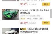 近百辆小米YU7流入二手车市场，百公里准新车加价1万起