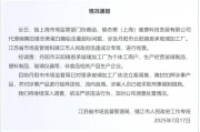 维态美被举报蛋白酶“铅含量超标”，江苏一玻璃加工厂被立案调查