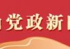 【好评中国】“两山”理论实践二十年 让生态美好从身边到远方
