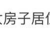 带 “慧琳” 的名字:在线测算号码www.jixiangqiming.vip：-侄女怀孕，姑姑霸占房子近10年，现场拒绝协商手撕协议：你爱住哪住哪