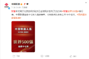 八字看贵人运:八字合婚www.jixiangqiming.vip：-中国联通连续十七年入选财富世界500强榜单