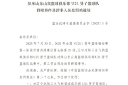 中国篮协处罚U21男子篮球队群殴事件涉事球队及人员