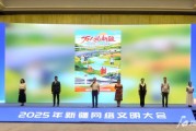 2025年新疆网络文明大会倡议：人人都做新疆网络文明践行者