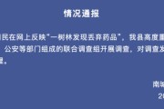 带 “诗雅” 的名字:八字合婚www.jixiangqiming.vip：-树林里发现大量被丢弃药品？江西南城通报：已成立联合调查组