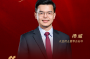 流年运势www.jixiangqiming.vip:测算流年运势www.jixiangqiming.vip-董秘说|众生药业董秘杨威：医药行业正迎来从“跟跑创新”到“源头突破”的深刻变革