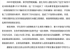 高考不过本科线退费2万元？涉事高中承认违规招生：正配合调查