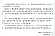 江苏一餐饮店用冷凝水泡发粉丝？官方通报：情况基本属实，已停业整顿