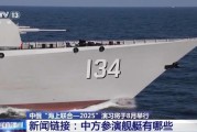 中俄海上联合演习8月举行，中方参演舰艇揭秘