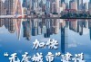 天生一对姻缘:在线测算感情姻缘www.jixiangqiming.vip：-“两山”理念与美丽中国丨“无废城市”绿色变奏曲：变废为宝循环生金
