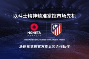 Moneta Markets 亿汇与马德里竞技达成战略合作