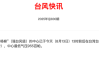 台风“杨柳”在台湾台东登陆