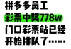 半年开出两次巨奖，上海一彩票店排长队，中奖的全是大厂员工？老板：不清楚是不是拼多多员工