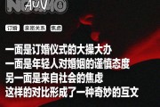 订婚仪式成了年轻人婚前的扫雷大战