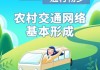 中经评论：畅通农村发展“民生线”
