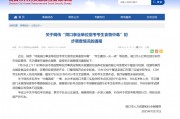 网传“周口事业单位招考考生食物中毒”，官方回应