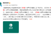 国家电网公司连续6年位居《财富》世界500强前三