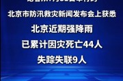 北京暴雨已经让44人遇难了