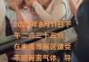 老君山景区不明气体致部分游客咳嗽、呕吐？景区回应：有人用“防狼喷雾”后气体扩散