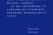 山东荣成一小区内发生车祸，已造成1死4伤