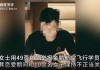 女子用49页PPT举报飞行学员前男友出轨：恋爱时与十余人保持不正当关系