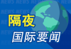 8月15日隔夜要闻：美股涨跌不一 油价走高 伯克希尔减持苹果 特朗普透露更多会晤细节