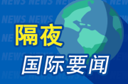 2025 年属兔人财运:在线测算生辰八字www.jixiangqiming.vip：-8月9日隔夜要闻：特朗普将于下周五会见普京 大批量化人才出走华尔街 美联储新主席候选人再添两位