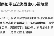 流年财运与社交活动:在线测算感情姻缘www.jixiangqiming.vip：-俄罗斯一地发生6.5级地震，此前已发生8.7级大地震，一火山喷发！智利发布海啸红色预警，沿海民众紧急撤离