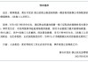 官方通报“湖北黄石发生房屋倒塌事故”：楼房在装修时发生部分垮塌，2名施工人员死亡