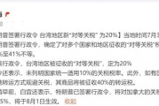 流年财星坐空亡财运:在线测算运势www.jixiangqiming.vip：-美国公布对台关税，岛内痛批民进党当局
